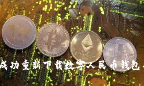 全面指南：如何成功重新下载数字人民币钱包并解决常见问题