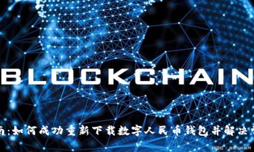 全面指南：如何成功重新下载数字人民币钱包并解决常见问题