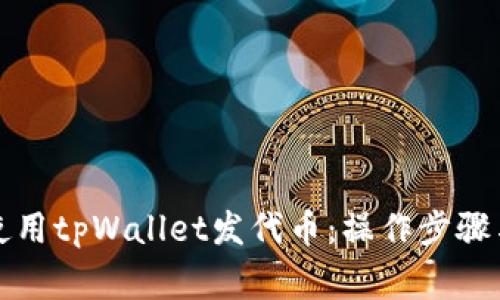 详解如何使用tpWallet发代币：操作步骤与注意事项