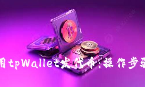 详解如何使用tpWallet发代币：操作步骤与注意事项