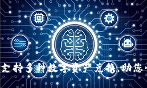 tpWallet平台现已支持多种数字资产兑换，助您快速实现财富增值！