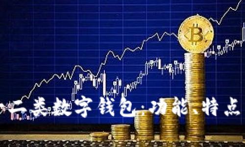 解析建行一二类数字钱包：功能、特点与用户指南