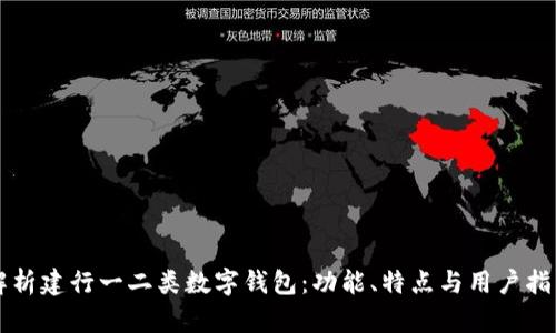 解析建行一二类数字钱包：功能、特点与用户指南