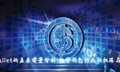 tpWallet的未来前景分析：数字钱包行业的机遇与挑