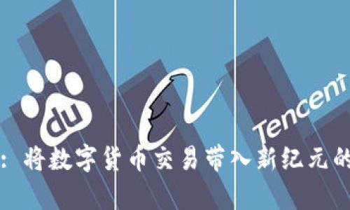 tpWallet: 将数字货币交易带入新纪元的创新钱包