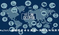 tpWallet: 将数字货币交易带入新纪元的创新钱包