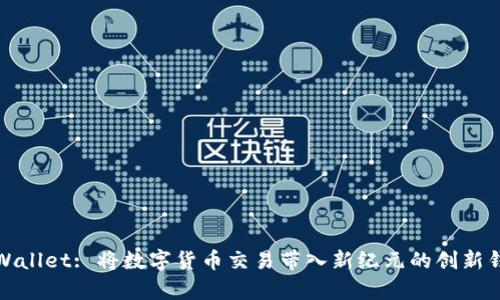 tpWallet: 将数字货币交易带入新纪元的创新钱包