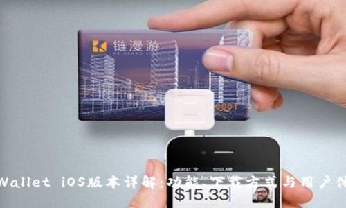 tpWallet iOS版本详解：功能、下载方式与用户体验