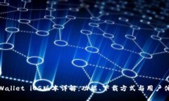 tpWallet iOS版本详解：功能、下载方式与用户体验