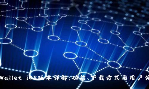 tpWallet iOS版本详解：功能、下载方式与用户体验