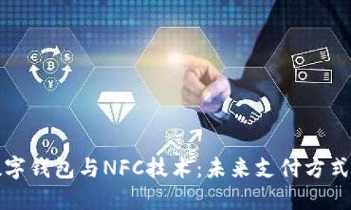 深度探讨数字钱包与NFC技术：未来支付方式的革命之路