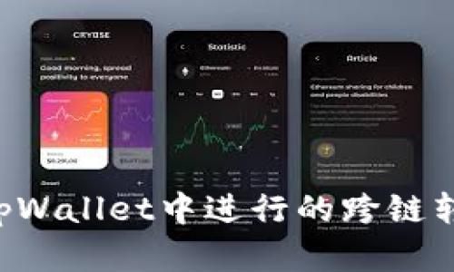 如何找回在tpWallet中进行的跨链转账：完整指南