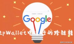 如何找回在tpWallet中进行的跨链转账：完整指南