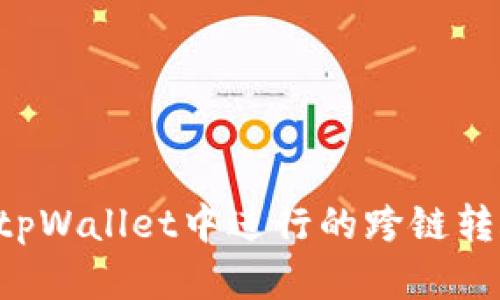 如何找回在tpWallet中进行的跨链转账：完整指南