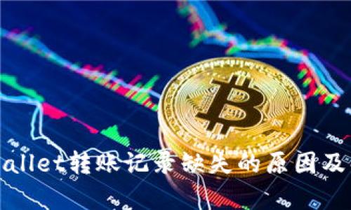 探讨tpWallet转账记录缺失的原因及解决方案