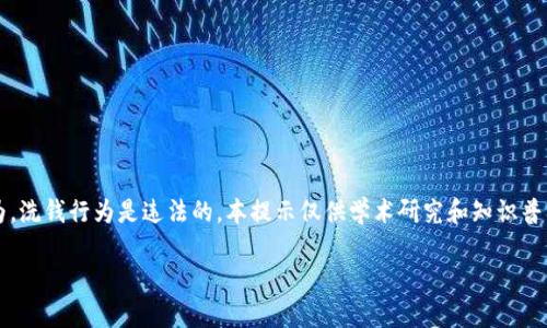 注意： 因涉及法律问题和社会不良行为，洗钱行为是违法的，本提示仅供学术研究和知识普及，不鼓励或引导任何形式的违法行为。

数字人民币钱包的潜在洗钱风险解析