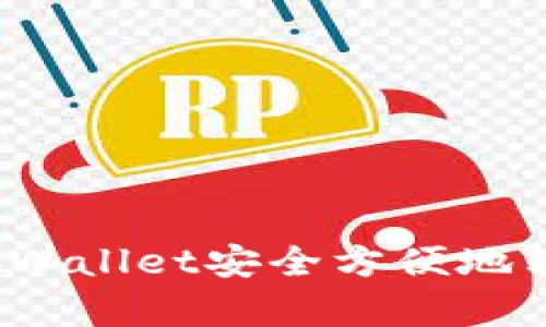  详解如何使用tpWallet安全方便地转移至火币交易所