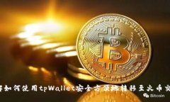  详解如何使用tpWallet安全方便地转移至火币交易