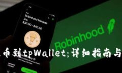 如何从欧意提币到tpWallet：详细指南与常见问题解
