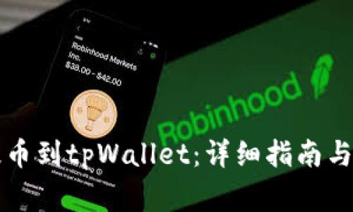 如何从欧意提币到tpWallet：详细指南与常见问题解析