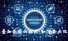 数字钱包红包叠加使用的探讨：如何最大化您的