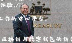 三星Pay如何利用区块链技术重塑数字钱包的未来