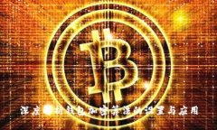 深度解析钱包加密算法的设置与应用