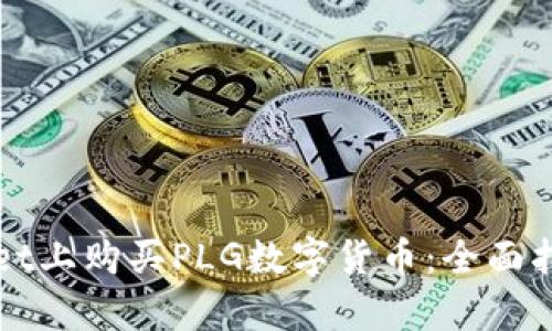 如何在tpWallet上购买PLG数字货币：全面指引与实用技巧