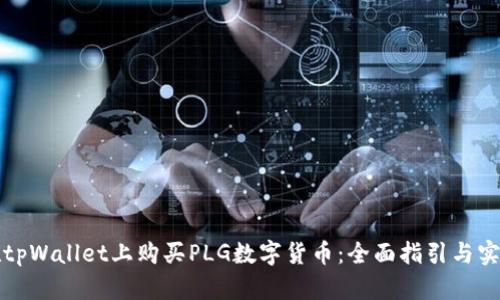 如何在tpWallet上购买PLG数字货币：全面指引与实用技巧