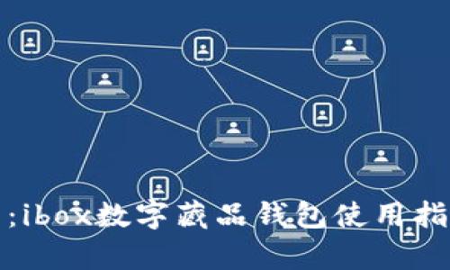 全面解析：ibox数字藏品钱包使用指南与技巧