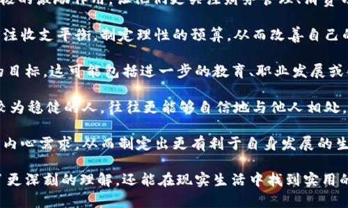   梦见买钱包，揭示财富与心理需求的奥秘 / 
 guanjianci 梦境解析, 钱包, 财富, 心理需求 /guanjianci 

梦见买钱包这一梦境常常引发人们对其象征意义的思考。钱包作为生活中的重要物品，既可以代表物质财富，也可以反映心理状态与内心需求。梦见买钱包，往往暗示着一种对财富的渴望和对未来的期待，同时也可能涉及到你内心深处的某种心理需求或情绪状态。

在解析这个梦境时，我们首先需要考虑钱包在梦中所承载的多重意义。钱包的功能在于容纳和存储金钱、卡片等重要物品，这本身就是一种对财富和安全感的象征。那么，梦见买钱包又意味着什么呢？这可能涉及到以下几个方面：

第一，财富的象征。在梦中购买钱包，意味着你对财富的关注，也可能是在暗示你将有新的财富机会出现。买钱包的动作可以理解为一种积极的投资行为，或许你近期计划投资或开始新的事业，这一梦境可能正是在鼓励你抓住机会。

第二，心理需求的表达。钱包不仅仅是存放金钱的工具，它也可以象征着个人的价值观和自我认同。在梦中买钱包，可能是在思考自我价值、人生方向或生活态度。你可能渴望在某种程度上实现个人目标，或者是在追求更高层次的自我认同。

第三，生活变故的预示。在某些文化中，钱包的丢失意味着财富的流失，而买钱包的行为则可能是试图抓住财富的象征。因此，梦见买钱包也可能是在预示你即将面临生活中的变化，提醒你要更加注意身边的财富和资源。

综上所述，梦见买钱包涉及的层面广泛，既与物质财富相关，也关乎心理与情感的需求。接下来我们更深入地探讨几个与此梦境可能产生的相关问题。

购买钱包的梦境是否与个人的经济状况有关？
梦境与现实生活之间往往存在某种关联，梦见购买钱包也不例外。对于很多人来说，钱包的象征意义直接与他们的经济状况密切相关。在经济状况较佳的情况下，梦见买钱包，可能意味着你对未来的经济状况充满信心，愿意进行投资或消费；而在经济状况不佳的情况下，梦见买钱包，可能体现出内心对财富的渴求和对未来经济状况的担忧。

在现代社会，许多人面临生活成本上升、经济压力加大的问题，这种情况下的梦境可能更加强烈。在梦中买钱包，可能反映出你希望改善经济状况的愿望，或者渴望在生活中获得更多的经济自由。这类梦境给我们的启示是，要对自己的经济状况有清晰的认识，才能做出理智的财务决策，追求稳定的生活。

此外，做出明智的消费选择也是重要的。如果你在梦中买的钱包可能代表着投资选择的决策，提醒你在现实生活中要善用资源，做出合理的预算，才能有效管理自己的财富。综合来看，这类梦境可以被看作是内心对实际经济状况的反映，同时也提供了有关财务管理的潜在建议。

梦见购买钱包是否能预示未来的财富运势？
梦境解析早已成为许多文化中的一种习惯，而梦见购买钱包在某种程度上被认为与财富运势息息相关。有些人相信，当他们在梦中看到自己拥有新钱包时，这代表着他们未来可能会有财运到来，或是意味着投资成功。而这种心理暗示在一些人中特别明显，因为财富的象征在心理上会激发出积极向上的动力，让他们更加坚定追求财务自由的目标。

从心理学角度看，梦见购买钱包也可以视为一种自我实现的预言。也就是说，如果你在梦中购买钱包并对其感到满意，那么这种积极的情绪在一定程度上可能会引导你在醒着的时候去实际追求财富的机会。因此，这种梦境不仅反映了对财富的渴望，还可能促使你在现实生活中去行动，以实现这种渴望。

然而，值得注意的是，梦境的解释并非绝对。许多因素可能影响财运的变化，包括市场环境、个人决策和努力程度。在这个基础上，从梦中获取的财富运势预示不应取代理性分析与决策。尽管梦见买钱包有积极的象征意义，但要想真正实现财富的增长，依然需要通过个人的努力和智慧，在现实生活中去创造机会，而不是单纯依靠梦境带来的心理暗示。

梦见购买钱包会对个人生活有何影响？
梦见买钱包的意义不仅仅停留在象征财富和心理需求上，它还能潜移默化地影响到个人的生活方式和思维模式。此类梦境可能会对人们的生活产生积极的激励作用，让他们更关注财务管理、消费习惯和职业发展等方面。

例如，梦见买钱包可能会让你意识到自己在财务管理上的不足，从而激发出学习财务知识的兴趣，改变对待金钱的态度。在梦的启发下，你可能会开始关注收支平衡，制定理性的预算，从而改善自己的经济状况。这种转变对于个人的发展是非常重要的，因为良好的财务管理能够为未来创造更多的机会。

此外，梦见买钱包也可能促使你反思个人的生活目标。如果你在梦中感到购买钱包带来的快乐，那么这种情绪可能会激励你在现实中追求与财富相关的目标。这可能包括进一步的教育、职业发展或创业等。换句话说，梦境中的购买行为能够点燃你对未来的希望、动力和行动力。

最后，梦见买钱包也能够影响到你与他人的关系。关注财务状况和生活质量，不仅关乎个人生活程度，也可能影响到与家人、朋友的交往。一个在经济上较为稳健的人，往往更能够自信地与他人相处，让生活中充满更加积极、愉悦的互动。

总之，梦见买钱包所蕴含的多重意义，不仅与财富和心理需求相关，更对个人的生活带来了诸多影响。通过这些反思和探索，我们能够更好地理解自身的内心需求，从而制定出更有利于自身发展的生活策略。

以上是一段围绕梦见买钱包的解析内容，而考量的三个相关问题则进一步扩展了此主题的理论与实践。通过这些问答的深入探讨，我们不仅对梦境有了更深刻的理解，还能在现实生活中找到实用的建议和启发。