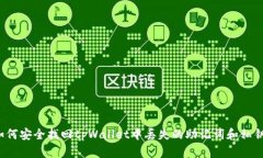 如何安全找回tpWallet中丢失的助记词和私钥？