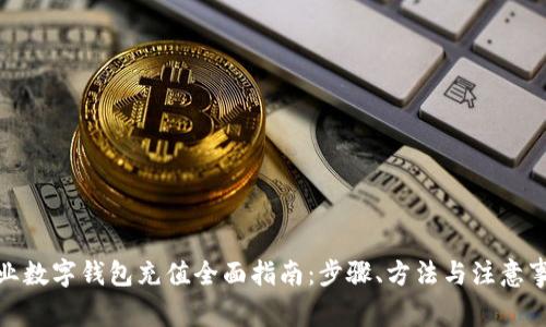 企业数字钱包充值全面指南：步骤、方法与注意事项