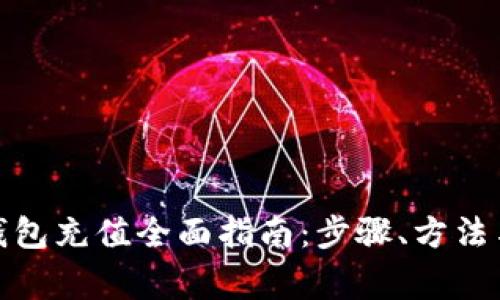 企业数字钱包充值全面指南：步骤、方法与注意事项
