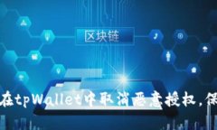 : 全面解析如何在tpWallet中取消恶意授权，保障您