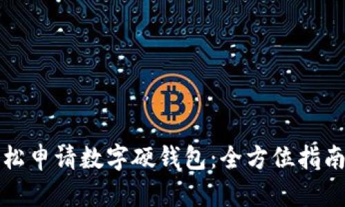 如何轻松申请数字硬钱包：全方位指南与推荐