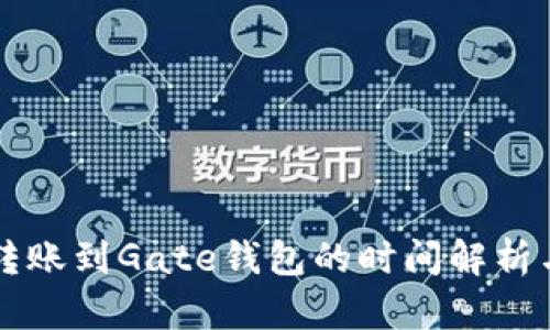 tpWallet转账到Gate钱包的时间解析与实用指南