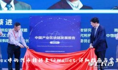 如何将MDex中的代币转移至TPWallet：详细指南与常