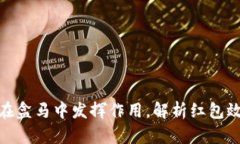 数字钱包如何在盒马中发挥作用，解析红包效果