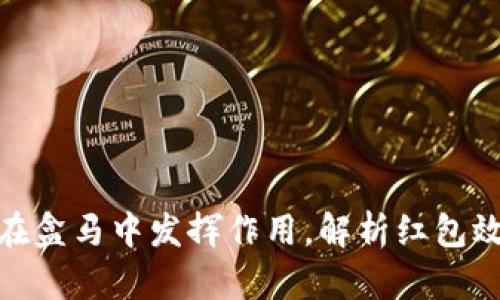 数字钱包如何在盒马中发挥作用，解析红包效果与用户体验