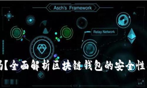  区块链钱包可以用吗？全面解析区块链钱包的安全性、使用方法及常见问题