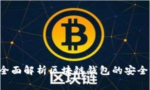  区块链钱包可以用吗？全面解析区块链钱包的安全性、使用方法及常见问题