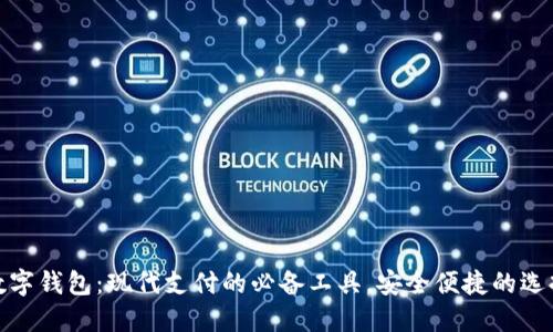 数字钱包：现代支付的必备工具，安全便捷的选择