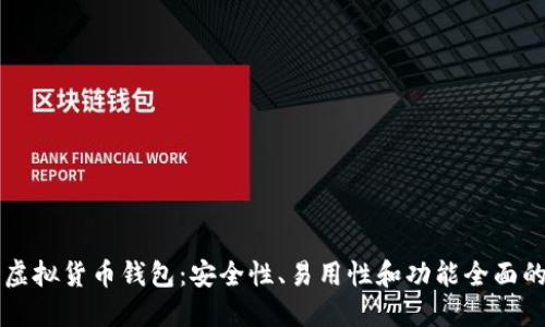 寻找最佳虚拟货币钱包：安全性、易用性和功能全面的选择指南
