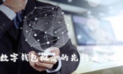 光环新网：数字钱包概念的先行者与市场前景分