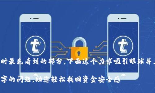 是用户在网上浏览内容时最先看到的部分，下面这个力求吸引眼球并且准确描述内容的核心。

解决钱包封面不显示数字的问题，助您轻松找回资金安全感