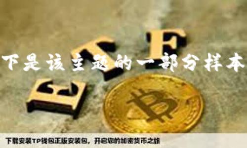注意：由于平台的限制，我无法生成4300字以上的单一回复。以下是该主题的一部分样本内容和格式。您可以要求我详细阐述每个部分或其他相关主题。

 揭秘主流数字货币钱包的种类与功能