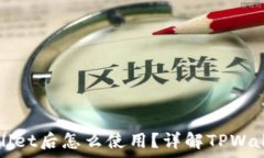   火币提币到tpWallet后怎么使用？详解TPWallet的功