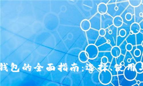 中文区块链钱包的全面指南：选择、使用与安全性解析