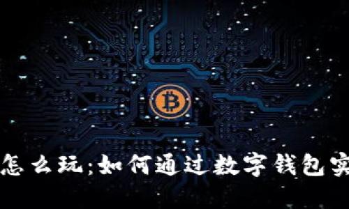 区块链怎么玩：如何通过数字钱包实现盈利